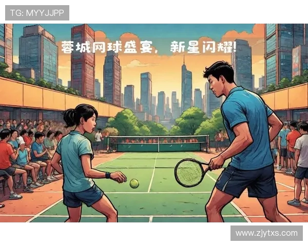 成都网球队的崛起与发展探索：网球运动在蓉城的力量与未来