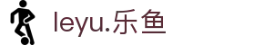 leyu.乐鱼(集团)智能科技股份有限公司网站