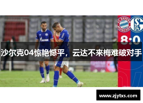 沙尔克04惊艳憾平，云达不来梅难破对手