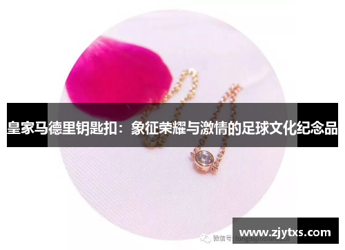 皇家马德里钥匙扣：象征荣耀与激情的足球文化纪念品