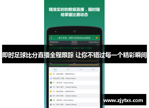 即时足球比分直播全程跟踪 让你不错过每一个精彩瞬间