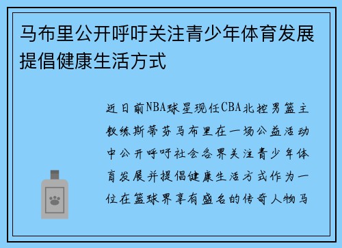 马布里公开呼吁关注青少年体育发展提倡健康生活方式