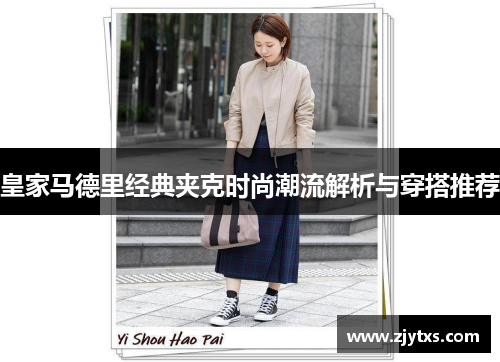 皇家马德里经典夹克时尚潮流解析与穿搭推荐