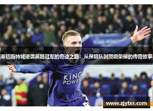 莱切斯特城逆袭英超冠军的奇迹之路：从保级队到顶级荣耀的传奇故事