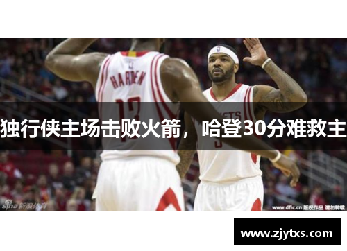 独行侠主场击败火箭，哈登30分难救主