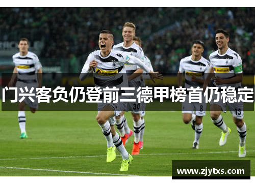 门兴客负仍登前三德甲榜首仍稳定