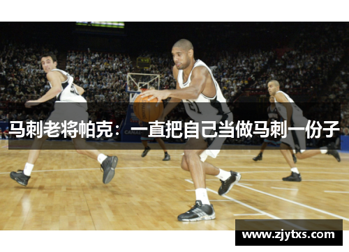马刺老将帕克：一直把自己当做马刺一份子