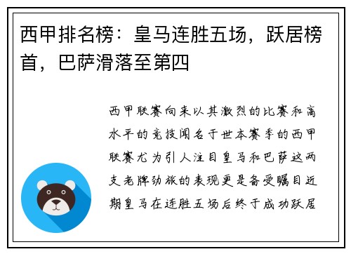 西甲排名榜：皇马连胜五场，跃居榜首，巴萨滑落至第四