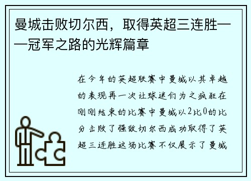曼城击败切尔西，取得英超三连胜——冠军之路的光辉篇章