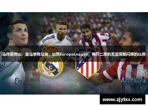 马德里德比：皇马惨败马竞，出局EuropaLeague，梅开二度的苏亚雷斯闪耀的比赛
