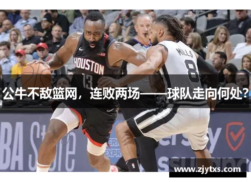 公牛不敌篮网，连败两场——球队走向何处？
