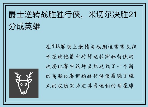 爵士逆转战胜独行侠，米切尔决胜21分成英雄