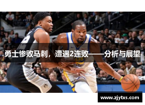 勇士惨败马刺，遭遇2连败——分析与展望
