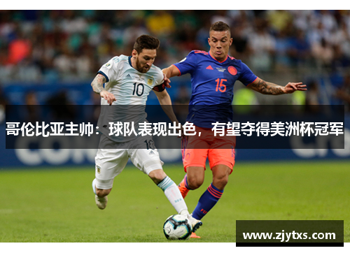 哥伦比亚主帅：球队表现出色，有望夺得美洲杯冠军