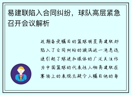 易建联陷入合同纠纷，球队高层紧急召开会议解析