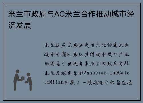 米兰市政府与AC米兰合作推动城市经济发展
