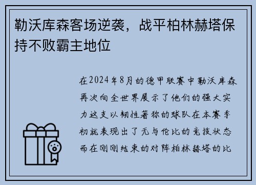 勒沃库森客场逆袭，战平柏林赫塔保持不败霸主地位