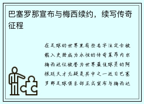 巴塞罗那宣布与梅西续约，续写传奇征程