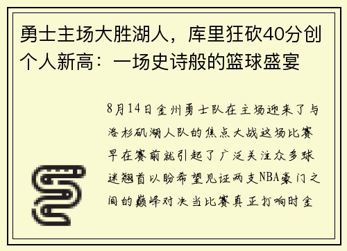 勇士主场大胜湖人，库里狂砍40分创个人新高：一场史诗般的篮球盛宴