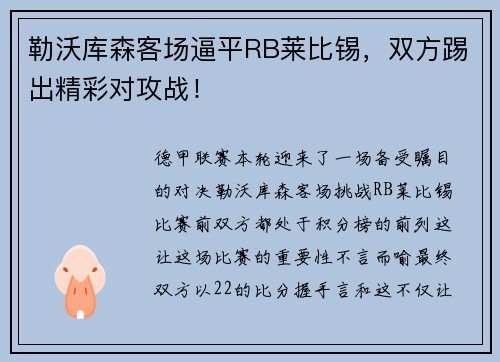 勒沃库森客场逼平RB莱比锡，双方踢出精彩对攻战！