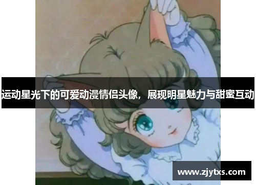 运动星光下的可爱动漫情侣头像，展现明星魅力与甜蜜互动