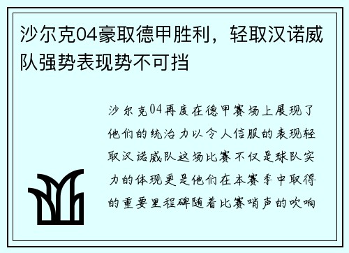 沙尔克04豪取德甲胜利，轻取汉诺威队强势表现势不可挡