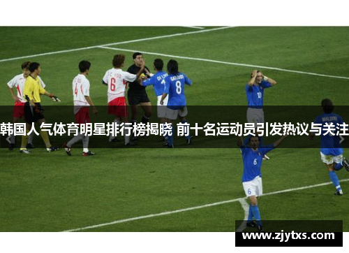 韩国人气体育明星排行榜揭晓 前十名运动员引发热议与关注