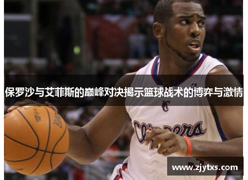 保罗沙与艾菲斯的巅峰对决揭示篮球战术的博弈与激情