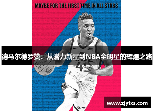 德马尔德罗赞：从潜力新星到NBA全明星的辉煌之路