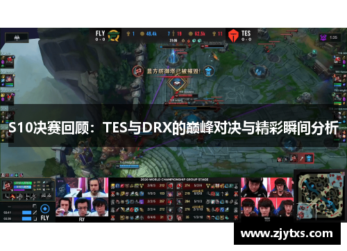 S10决赛回顾：TES与DRX的巅峰对决与精彩瞬间分析