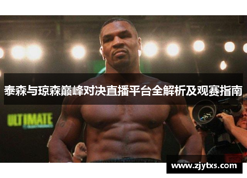 泰森与琼森巅峰对决直播平台全解析及观赛指南