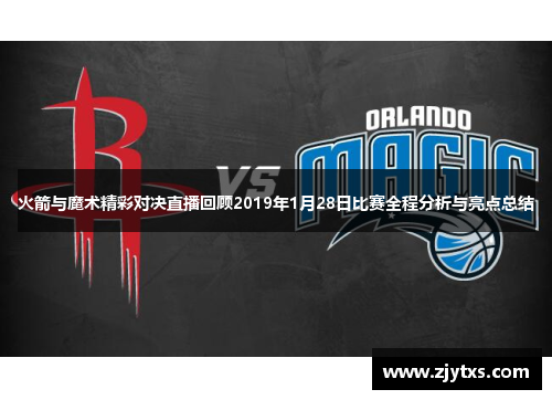 火箭与魔术精彩对决直播回顾2019年1月28日比赛全程分析与亮点总结