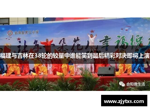 福建与吉林在38轮的较量中谁能笑到最后精彩对决即将上演