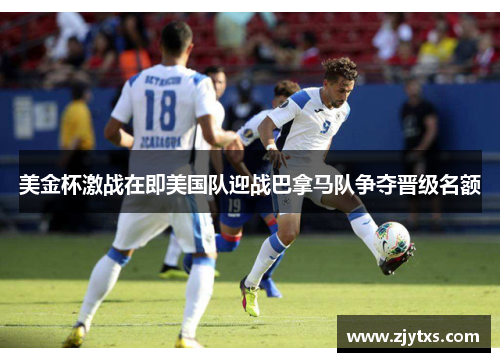 美金杯激战在即美国队迎战巴拿马队争夺晋级名额