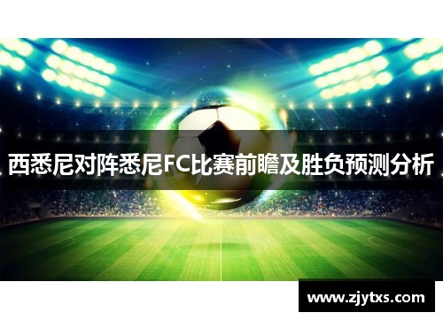西悉尼对阵悉尼FC比赛前瞻及胜负预测分析