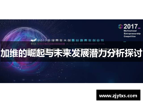 加维的崛起与未来发展潜力分析探讨