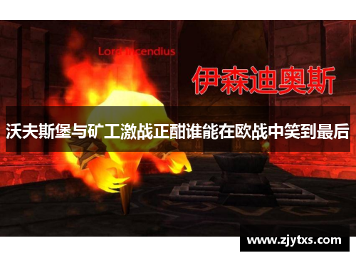 沃夫斯堡与矿工激战正酣谁能在欧战中笑到最后