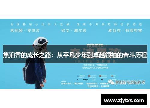 焦泊乔的成长之路：从平凡少年到卓越领袖的奋斗历程