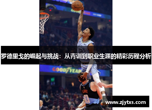 罗德里戈的崛起与挑战：从青训到职业生涯的精彩历程分析