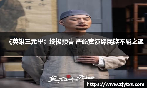 ng28南宫《英雄三元里》终极预告 严屹宽演绎民族不屈之魂