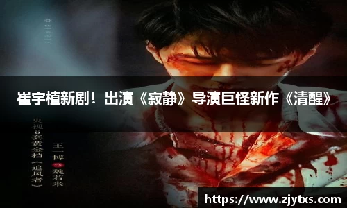 ng28南宫崔宇植新剧！出演《寂静》导演巨怪新作《清醒》