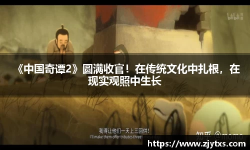 ng28南宫 《中国奇谭2》圆满收官！在传统文化中扎根，在现实观照中生长