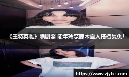 ng28南宫《王将英雌》曝剧照 能年玲奈藤木直人搭档复仇！