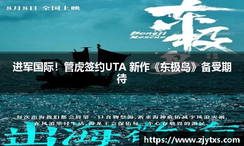 ng28南宫进军国际！管虎签约UTA 新作《东极岛》备受期待