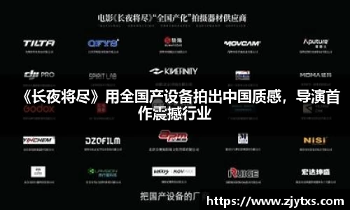 ng28南宫《长夜将尽》用全国产设备拍出中国质感，导演首作震撼行业