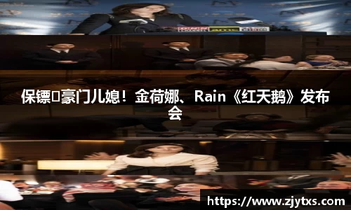 ng28南宫保镖♥豪门儿媳！金荷娜、Rain《红天鹅》发布会